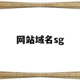 网站域名sg(网站域名申请费用)