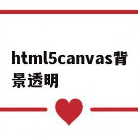 html5canvas背景透明的简单介绍