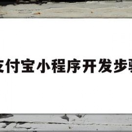 支付宝小程序开发步骤(支付宝小程序开发步骤图)