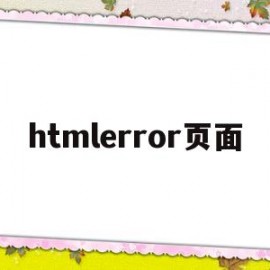 htmlerror页面(html错误页面模板)