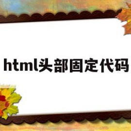 html头部固定代码(html中固定定位的代码)