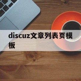 discuz文章列表页模板的简单介绍