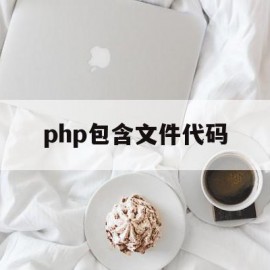 php包含文件代码(php包含文件代码吗)