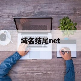 域名结尾net(域名结尾可以随意更改吗)