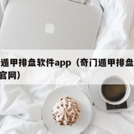 奇门遁甲排盘软件app（奇门遁甲排盘软件app官网）