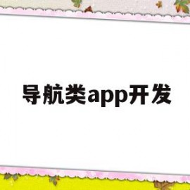 导航类app开发(开发导航系统有什么意义)