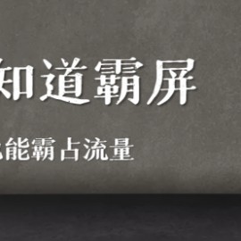 百度知道霸屏引流全解析，新账号也能霸占流量