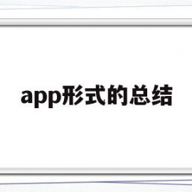 app形式的总结(app使用总结及感受)