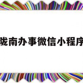 陇南办事微信小程序(陇南12345政务热线网址)