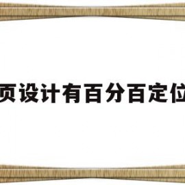 网页设计有百分百定位吗(网页设计有百分百定位吗为什么)