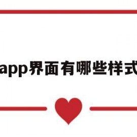 app界面有哪些样式(app界面有哪些样式图片)