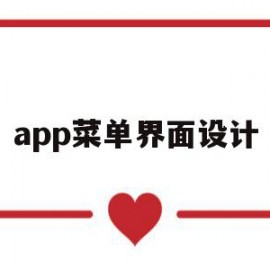 app菜单界面设计(app界面设计图标)