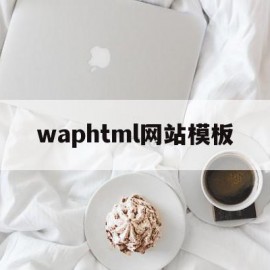 waphtml网站模板的简单介绍