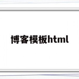 博客模板html(博客模板免费下载)