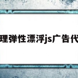 物理弹性漂浮js广告代码的简单介绍