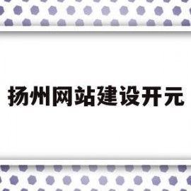 扬州网站建设开元(扬州市开元电气有限责任公司)