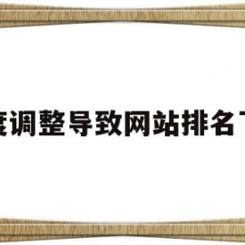 百度调整导致网站排名下降(百度调整导致网站排名下降怎么回事)