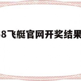 168飞艇官网开奖结果查看的简单介绍