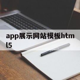 app展示网站模板html5的简单介绍