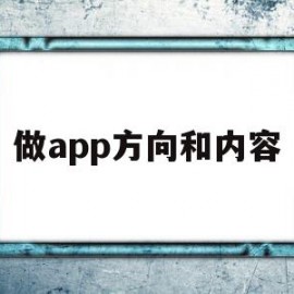 做app方向和内容(一个app的发展前景怎么写)