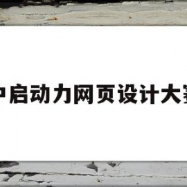 包含中启动力网页设计大赛的词条