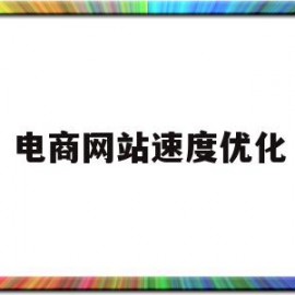 电商网站速度优化(电商网站速度优化方案)