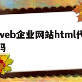 关于web企业网站html代码的信息