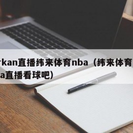 jrkan直播纬来体育nba（纬来体育nba直播看球吧）