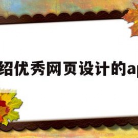 介绍优秀网页设计的app(大家熟悉的有哪些网页设计软件?能说明其优缺点吗?)