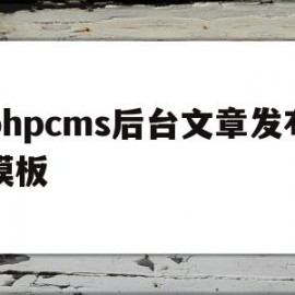 关于phpcms后台文章发布模板的信息