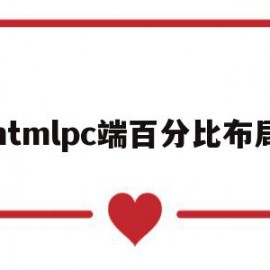 htmlpc端百分比布局(html width 百分比)