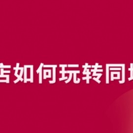 实体店如何玩转同城流量：企业号搭建 门店认领 团购上架 同城引流玩法