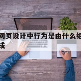 网页设计中行为是由什么组成的简单介绍