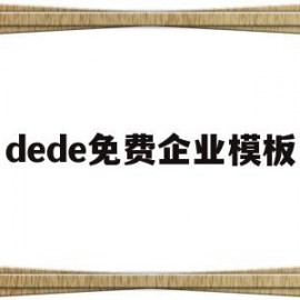 dede免费企业模板(dedecms模板制作)