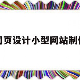 网页设计小型网站制作(网页设计小型网站制作教程)