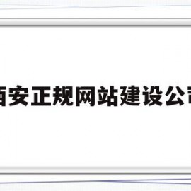 西安正规网站建设公司(西安正规网站建设公司有哪些)