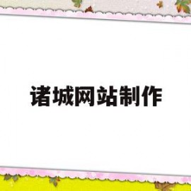 诸城网站制作(诸城网络推广公司)