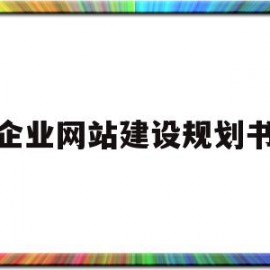 企业网站建设规划书(企业网站建设方案策划书)