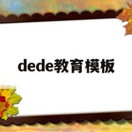 关于dede教育模板的信息