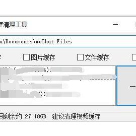 微信缓存清理工具v1.1