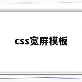 css宽屏模板(css中宽度怎么设置)