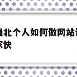 华强北个人如何做网站设计哪家快的简单介绍