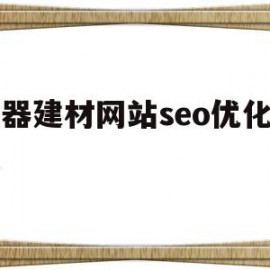 电器建材网站seo优化团队的简单介绍