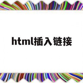 html插入链接(html如何添加链接)