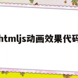 htmljs动画效果代码(js动画效果animate)