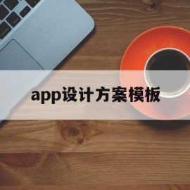 app设计方案模板(app设计方案怎么写)