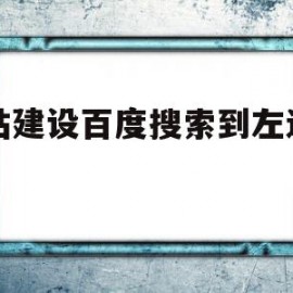 网站建设百度搜索到左边的图(百度页面搜索网址右上角框怎么设置)