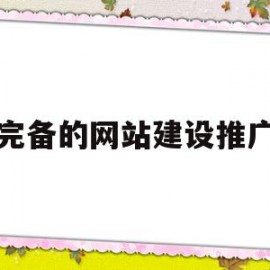 完备的网站建设推广(什么是网站建设与推广)