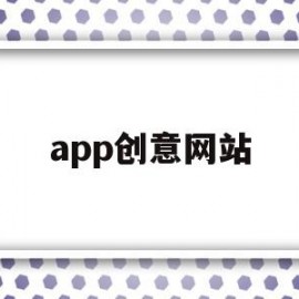 app创意网站(创意app界面设计)