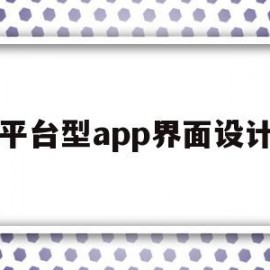 平台型app界面设计(平台界面图)